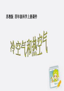 四年级科学上册_冷空气和热空气_3课件_苏教版