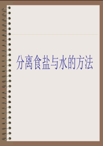 四年级科学上册第二单元溶解 7.《分离食盐与水的方法》活动课件