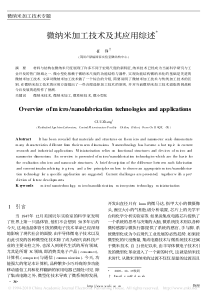 微纳米加工技术及其应用综述