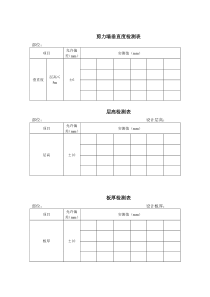 剪力墙垂直度检测表