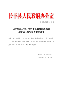 长丰县农村危房改造及清洁工程实施方案