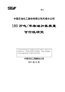 180万吨年柴油加氢精制装置可研报告