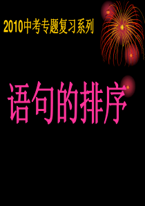 2013年中考语文专题复习--句子的排序