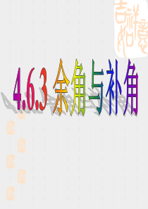 4.6.3余角与补角-华师版-六门小学