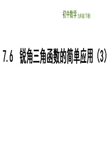 7.6(3)锐角三角函数应用