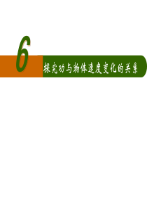 7.6实验：探究功与速度变化的关系