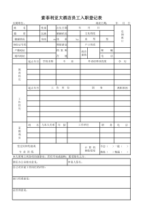 酒店员工入职表