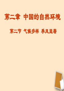 八年级地理上册 第二节 气候多样季风显著课件 人教新课标版