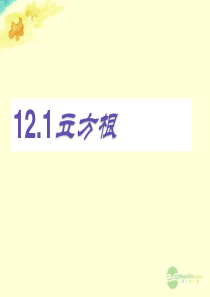 八年级数学上册《第十二章 数的开方 立方根课件》课件 华东师大版