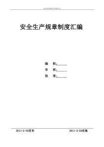 安全生产规章制度汇编(1)