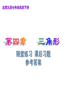 北师大版七年级数学下册 第4章 三角形 随堂练习、课后习题 参考答案 P110