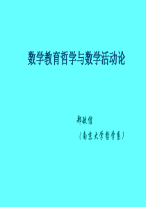 数学教育哲学与数学活动论