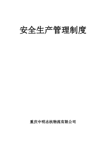 安全生产责任制、安全生产管理制度