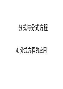 新北师大版八年级数学下册分式方程应用题复习1