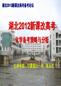 湖北2012新课改高考化学备考策略与分析