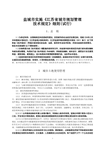 盐城市实施《江苏省城市规划管理技术规定》细则(试行)(