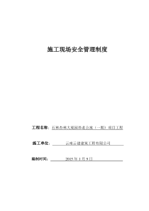 安全生产责任制及安全生产规章制度