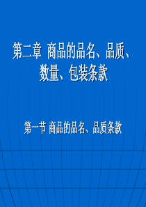 国际贸易实务第二章商品的品名、品质、数量、包装条款