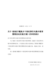 新城子藏族乡干部纪律作风集中教育整顿活动实施方案