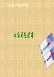 九年级物理上册 第一章 分子动理论本章总结提升课件 (新版)教科版