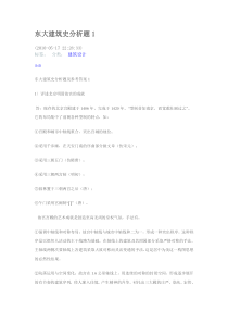 东南大学建筑史分析题