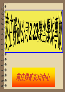 煤尘爆炸事故案例分析_演示文稿