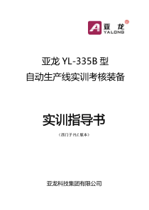 YL_335B说明书(西门子)139