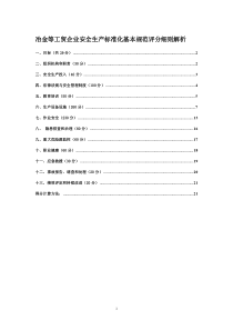 冶金等工贸企业安全生产标准化基本规范评分细则解析