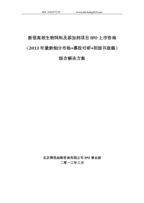 新型高效生物饲料及添加剂项目IPO上市咨询(2013年最新细分市场+募投可研+招股书底稿)综合解决方