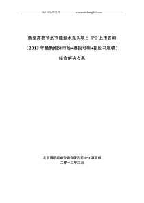 新型高档节水节能型水龙头项目IPO上市咨询(2013年最新细分市场+募投可研+招股书底稿)综合解决方