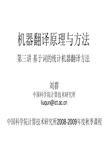 机器翻译原理与方法讲义(03)基于词的统计机器翻译方法