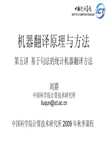 机器翻译原理与方法讲义(05)基于句法的统计机器翻译方法