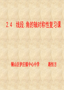 线段、角的轴对称性复习课课件