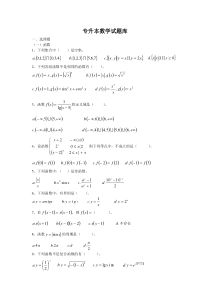 专升本数学试题库