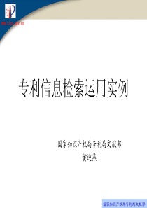 专利信息检索运用实例