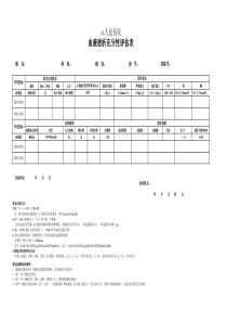 修改后血液透析充分性评估表