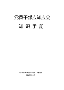 党员干部应知应会知识手册