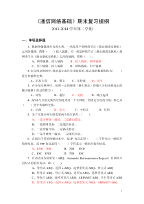 《通信网络基础》期末复习提纲2(含答案)