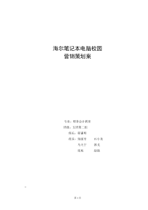 海尔笔记本校园营销策划方案