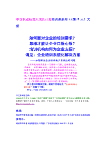 000-中国职业经理人成长计划―内训课-大纲(42H-7天)