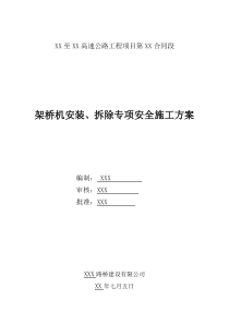 00000架桥机安装、拆除施工方案