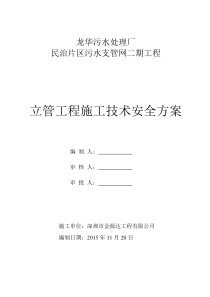 立管工程施工技术安全方案