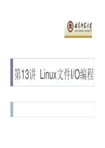 第13讲Linux文件IO编程