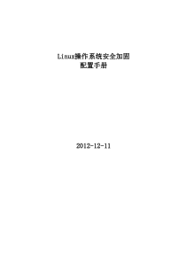 linux操作系统加固配置手册