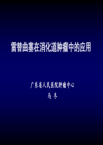 雷替曲塞在消化肿瘤的应用--珠海2013-10-19