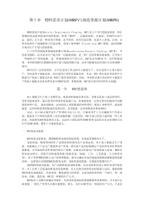 第10章物料需求计划与制造资源计划