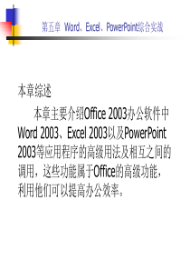 第5章  Word、Excel、PowerPoint综合【office软件应用】