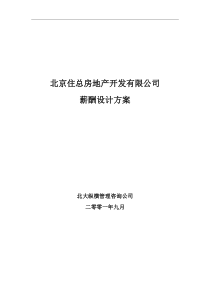 北京住总房地产开发有限公司薪酬设计方案――终