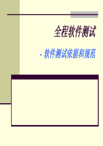 北大测试全套课件和教案_软件测试依据和规范(课件15)+3次上机实训