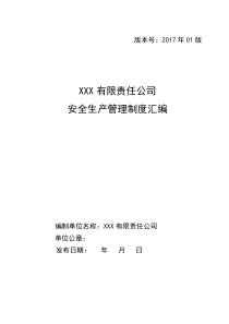 安全管理制度汇编【共42个文件131页】